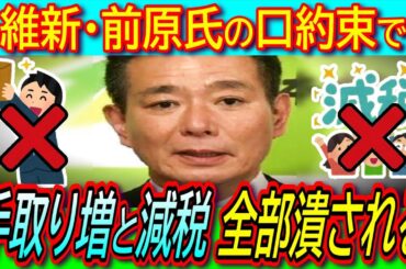 【超悲報】維新が予算賛成へ！ガチ戦犯・前原誠司の教育無償化で年収の壁、ガソリン減税が潰される【国民民主党/３党協議/口約束/社会保険料】