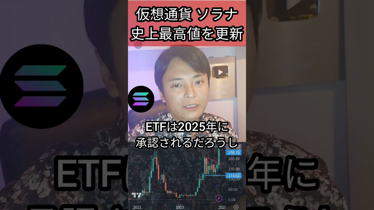 ソラナ SOL 史上最高値を更新です #仮想通貨 #暗号通貨 #暗号資産