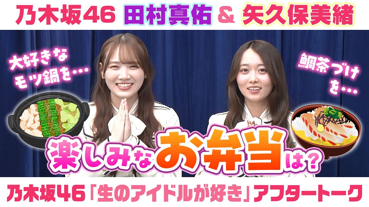 【乃木坂46】田村真佑&矢久保美緒 「生のアイドルが好き」アフタートーク