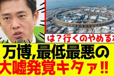 【速報】大阪万博、大嘘発覚で維新のSNSが怒りの大荒れ祭り状態ｗｗｗ
