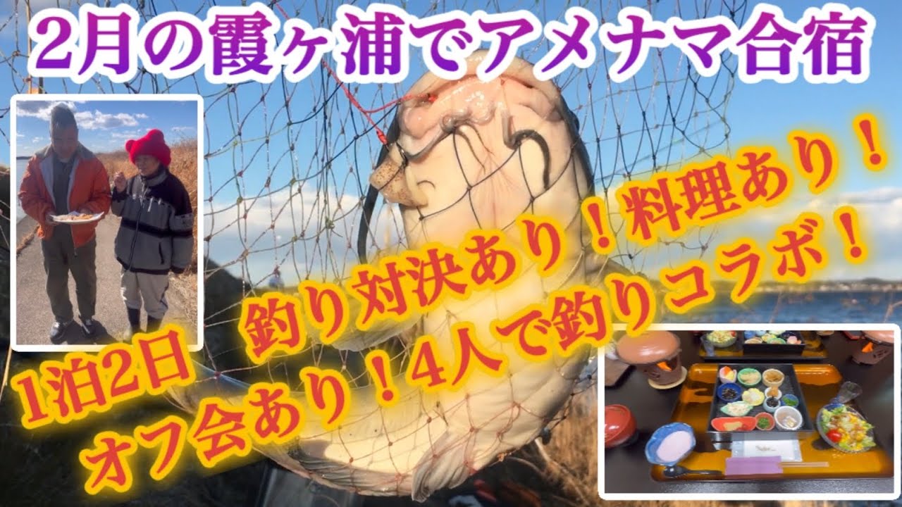 2月厳寒の霞ヶ浦でアメリカナマズ釣り合宿!