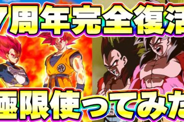 極限した7周年を使ってみたらすっっっっっっごく強かったです【ドッカンバトル】