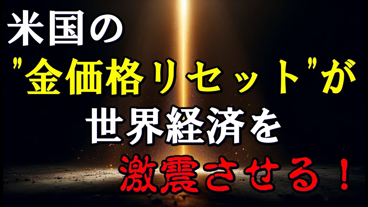 米国の“金価格リセット”が世界経済を激震させる!