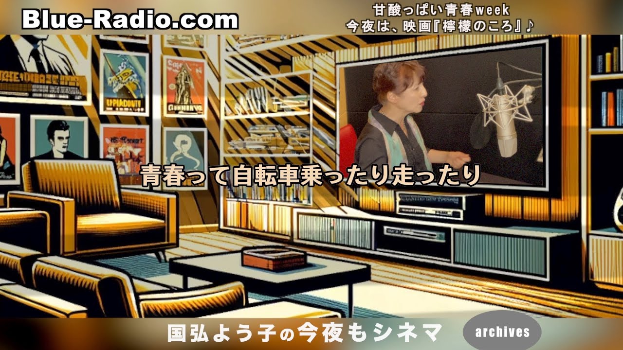 今夜の名作映画は『檸檬のころ』 ー オススメ名作映画を5分で紹介。