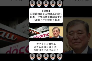 【恐怖】石破首相による物価高が続く日本…今度は携帯電話大手が一斉値上げを検討と報道…に対する世間の反応