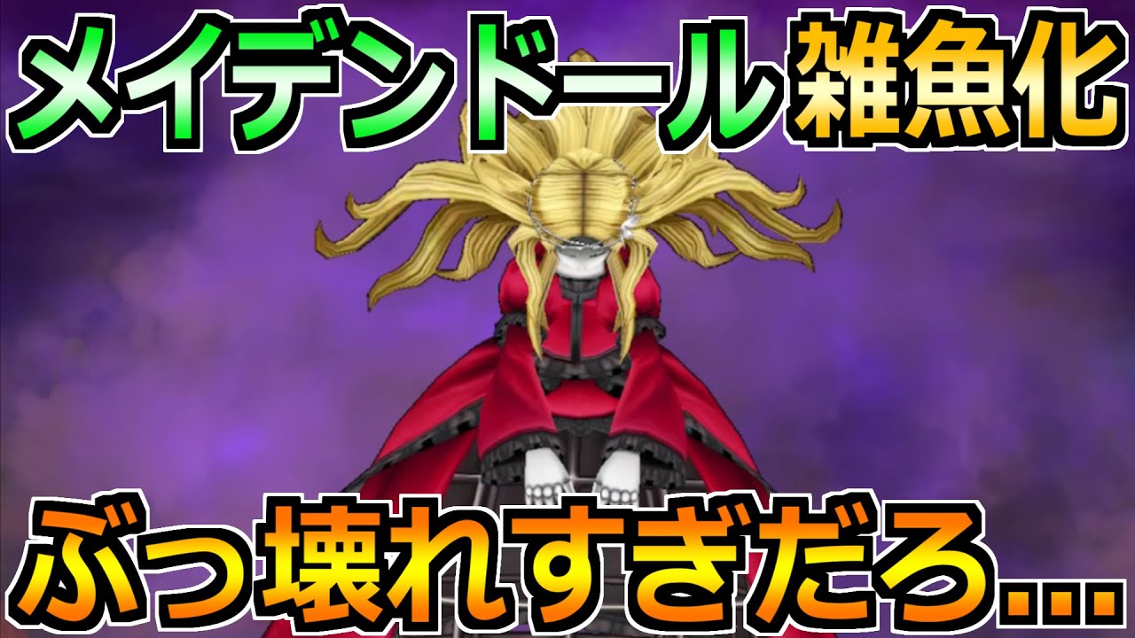 【ドラクエウォーク】メイデンドールのソロガチ攻略法!あまりにぶっ壊れ武器過ぎるw