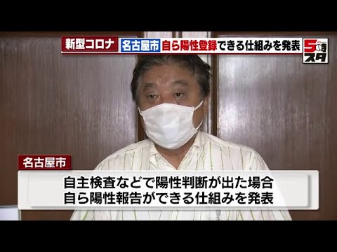 【新型コロナ】陽性登録は自分で!名古屋で10日から開始(2022年8月9日)