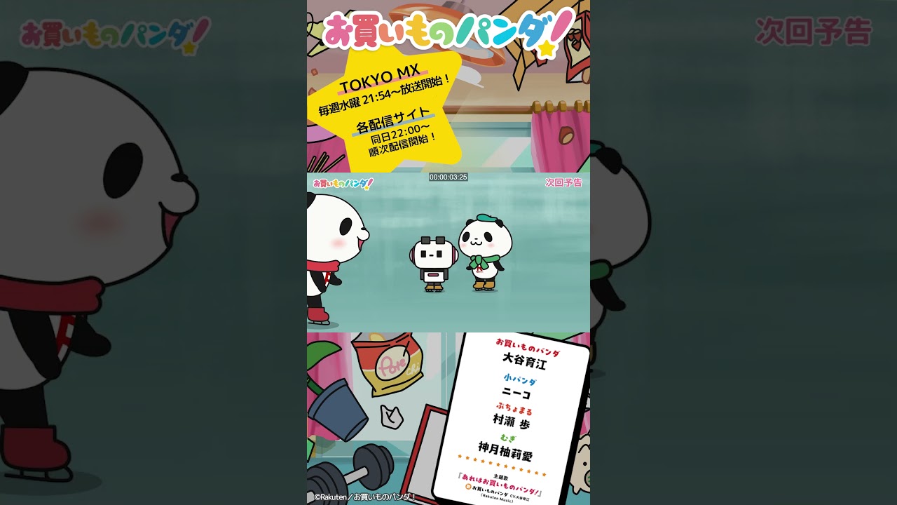 アニメ『お買いものパンダ!』|第17話「スケート靴」次回予告 #お買いものパンダ #アニメお買いものパンダ!