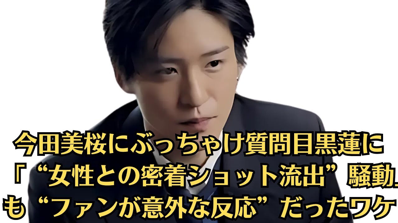 SnowMan目黒蓮…デートのお誘い…相手を傷付けない“無難な断り方”は?…今田美桜にぶっちゃけ質問目黒蓮に「“女性との密着ショット流出”騒動」も“ファンが意外な反応”だったワケ