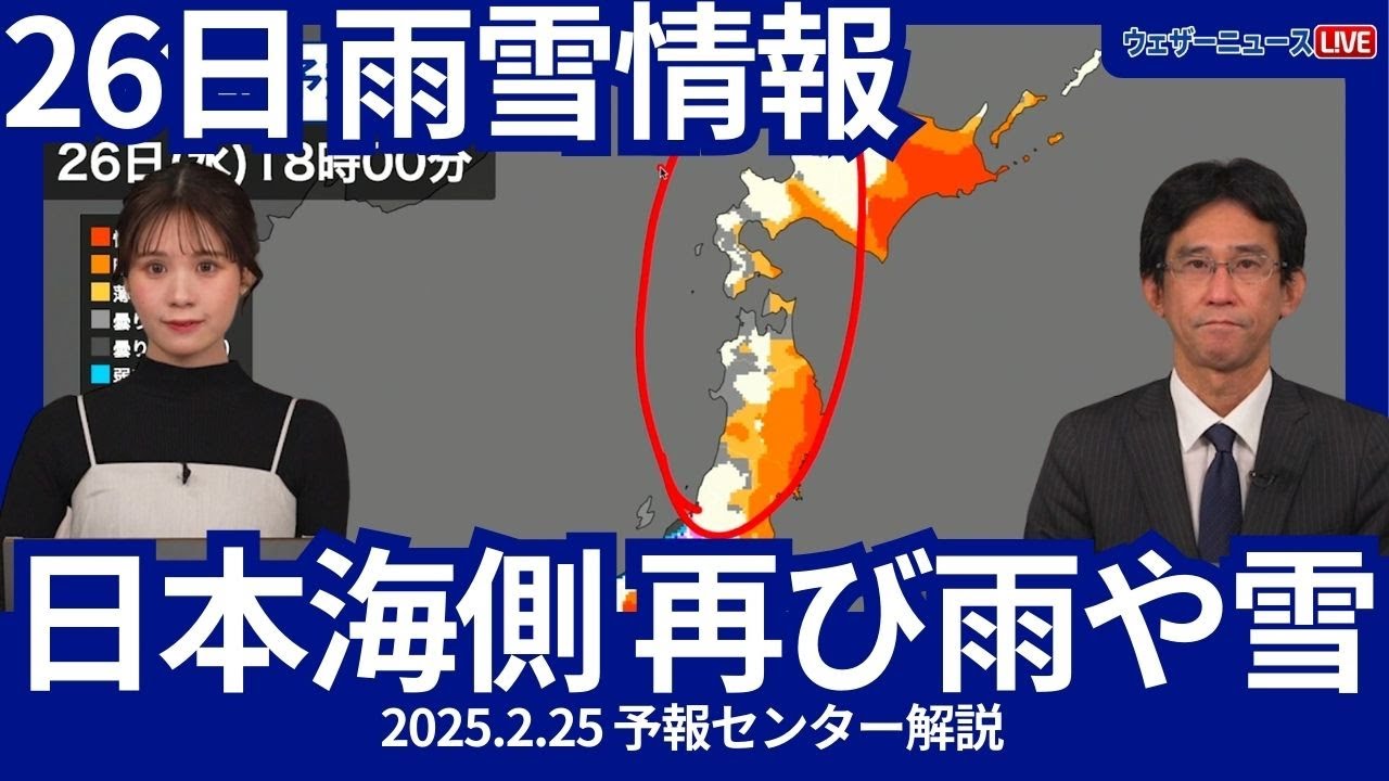 あす26日(水) 日本海側は再び雨雪のところも