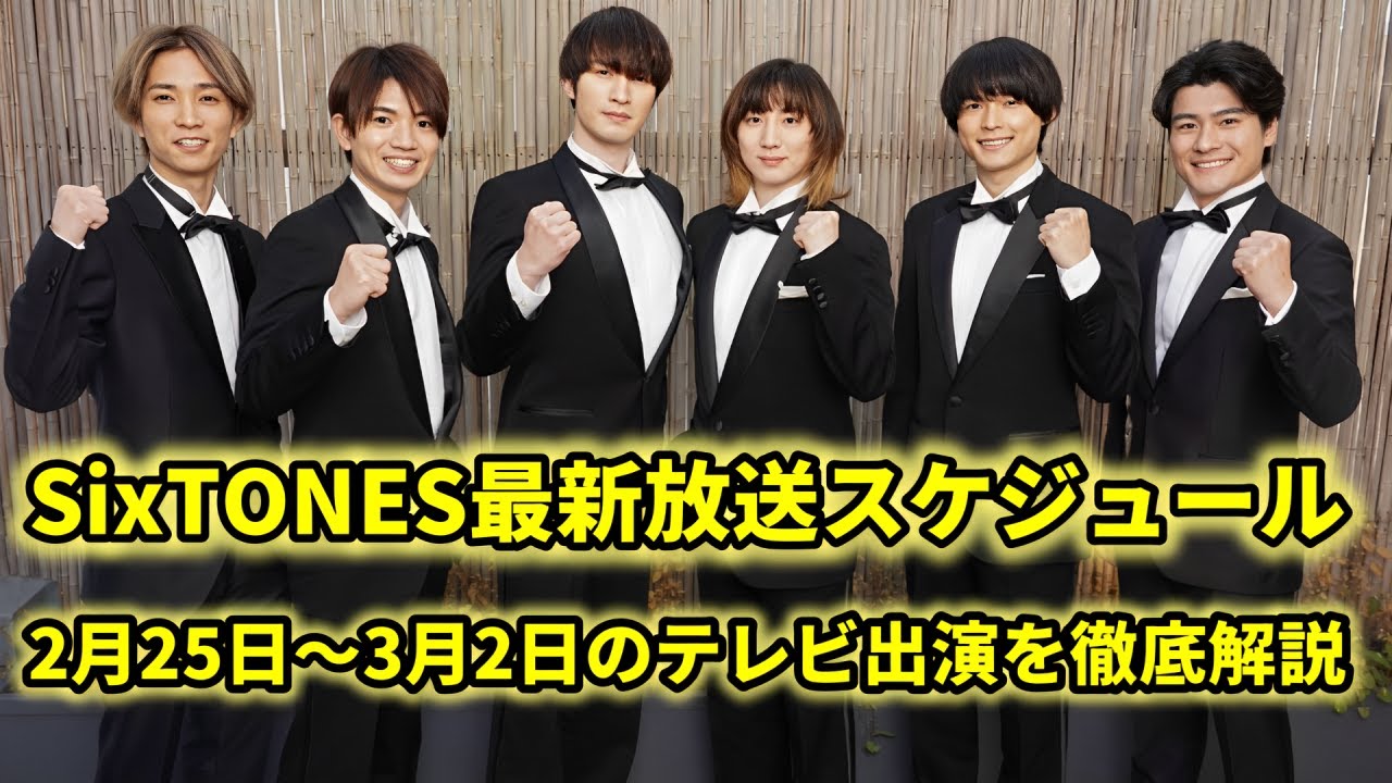【速報】SixTONESのテレビ放送予定!2月25日から3月2日まで見逃せない新情報公開!