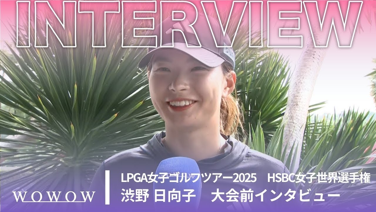 渋野 日向子 大会前インタビュー/HSBC女子世界選手権2025【WOWOW】