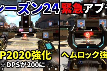 シーズン24緊急追加アプデ！ P2020大幅強化！ EVA-8弱体化、ヘムロック強化！ 他 | Apex Legends