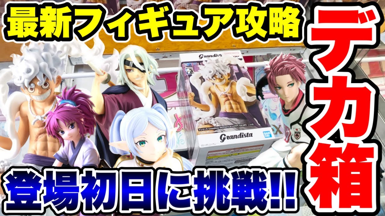 【クレーンゲーム】最新プライズフィギュア攻略!登場初日に挑戦!デカ箱はこうやって取る!橋渡し設定攻略! #UFOキャッチャー #クレーンゲーム