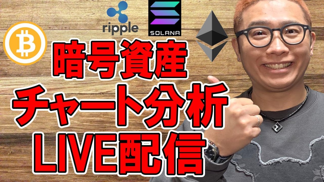 🔥暗号資産 チャート分析LIVE配信🔥2025/2/27 #ビットコイン #仮想通貨 #暗号資産