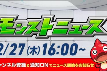 モンストニュース[2/27]モンストの最新情報をお届けします！【モンスト公式】
