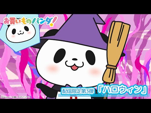 アニメ『お買いものパンダ!』配信限定第3話「ハロウィン」│毎週水曜21時54分~ TOKYO MXにて好評放送・配信中!