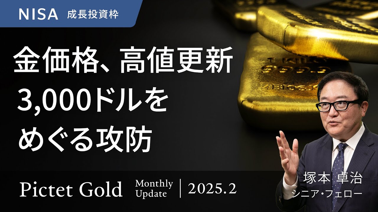 金価格、高値更新 3,000ドルをめぐる攻防<塚本卓治>|ピクテ・ゴールド 2025.2