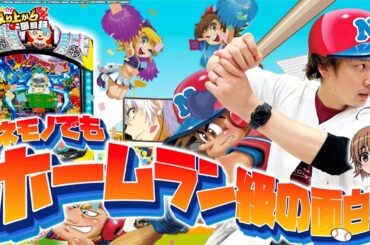 【ファミスタ】パチンコ玉が飛ぶ!?巷で噂のマシンにいそまる大興奮!!!【いそまるの成り上がり回胴録第875話】[パチスロ][スロット]#いそまる#よしき