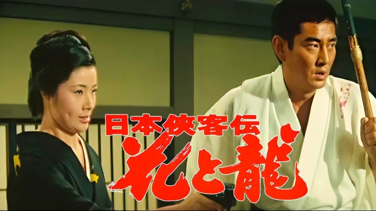 【時代劇映画】💥HOT✅ 映画『日本侠客伝花と龍』