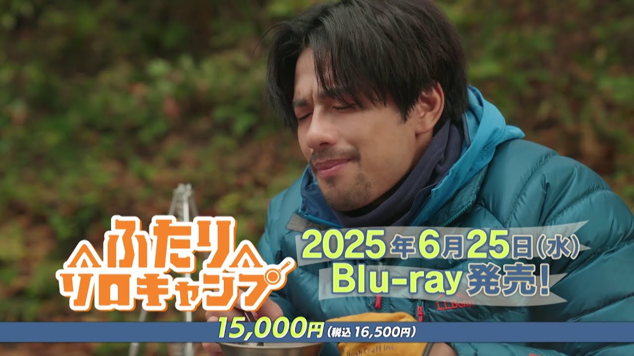 【森崎ウィン×本田望結】ドラマ「ふたりソロキャンプ」Blu-ray 6/25(水)発売!【予約受付中】