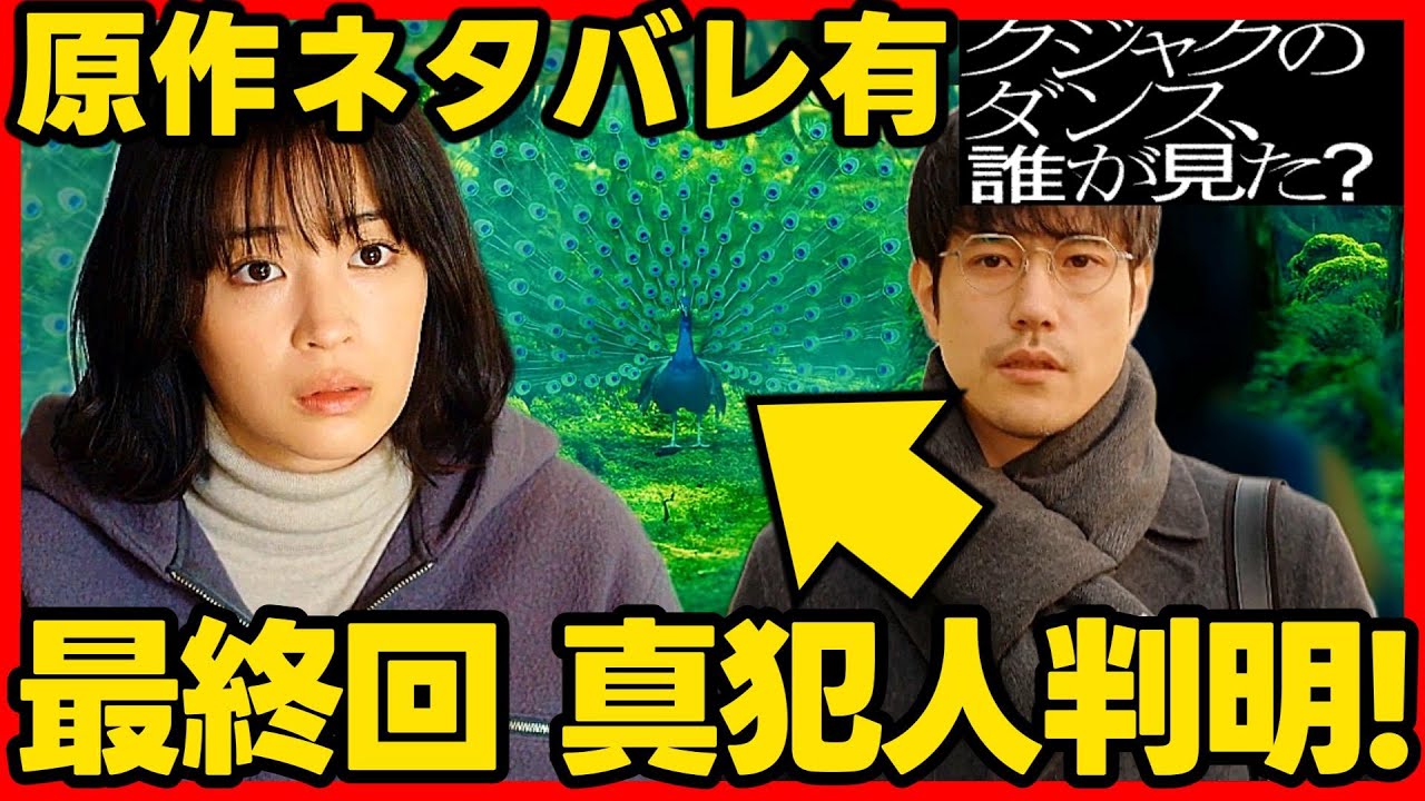 #クジャクのダンス 第5話考察 原作ネタバレ!最終回結末判明!原作の真犯人!ドラマの展開予想!ドラマ感想 #クジャクのダンス誰が見た?
