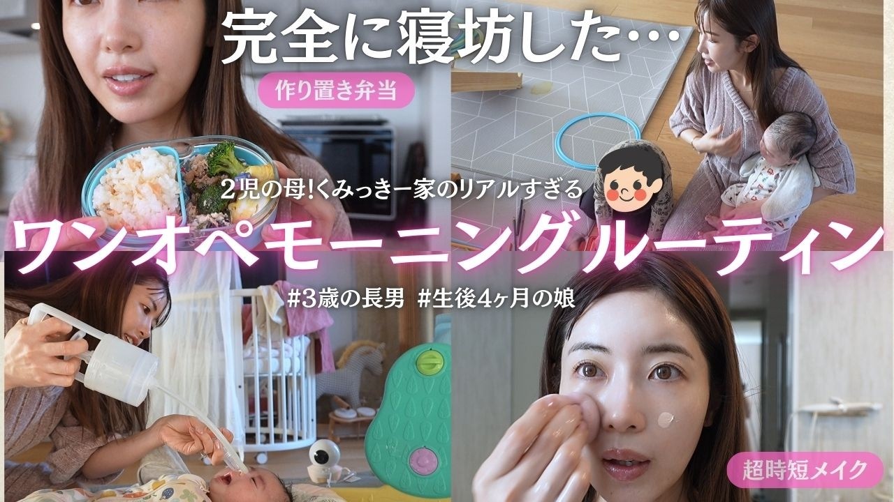 【ワンオペモーニングルーティン】まさかの寝坊。くみっきー家のドタバタすぎるリアルな朝をお届けします♡