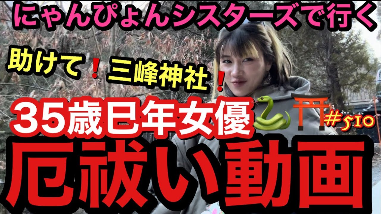 助けて三峰神社‼️35歳厄年女優がにゃんぴょんチームで厄祓い行くとだいたいこうなります食いまくってトイレ駆け込んでみんな不発で草