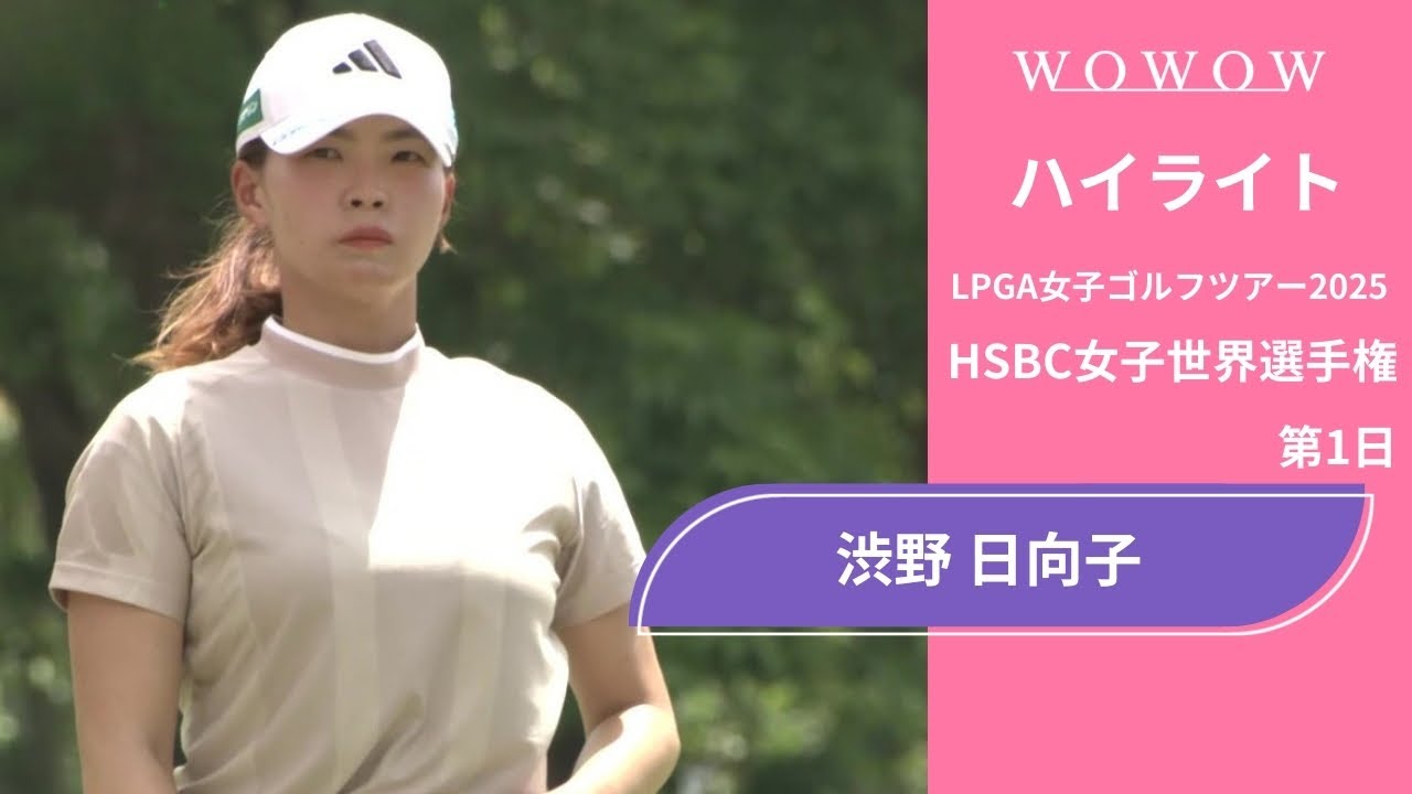渋野 日向子 第1日 ショートハイライト/HSBC女子世界選手権2025【WOWOW】