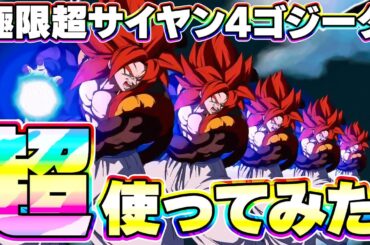 極限した7周年 超4ゴジータを超使ってみたら天下無双でした【ドッカンバトル】