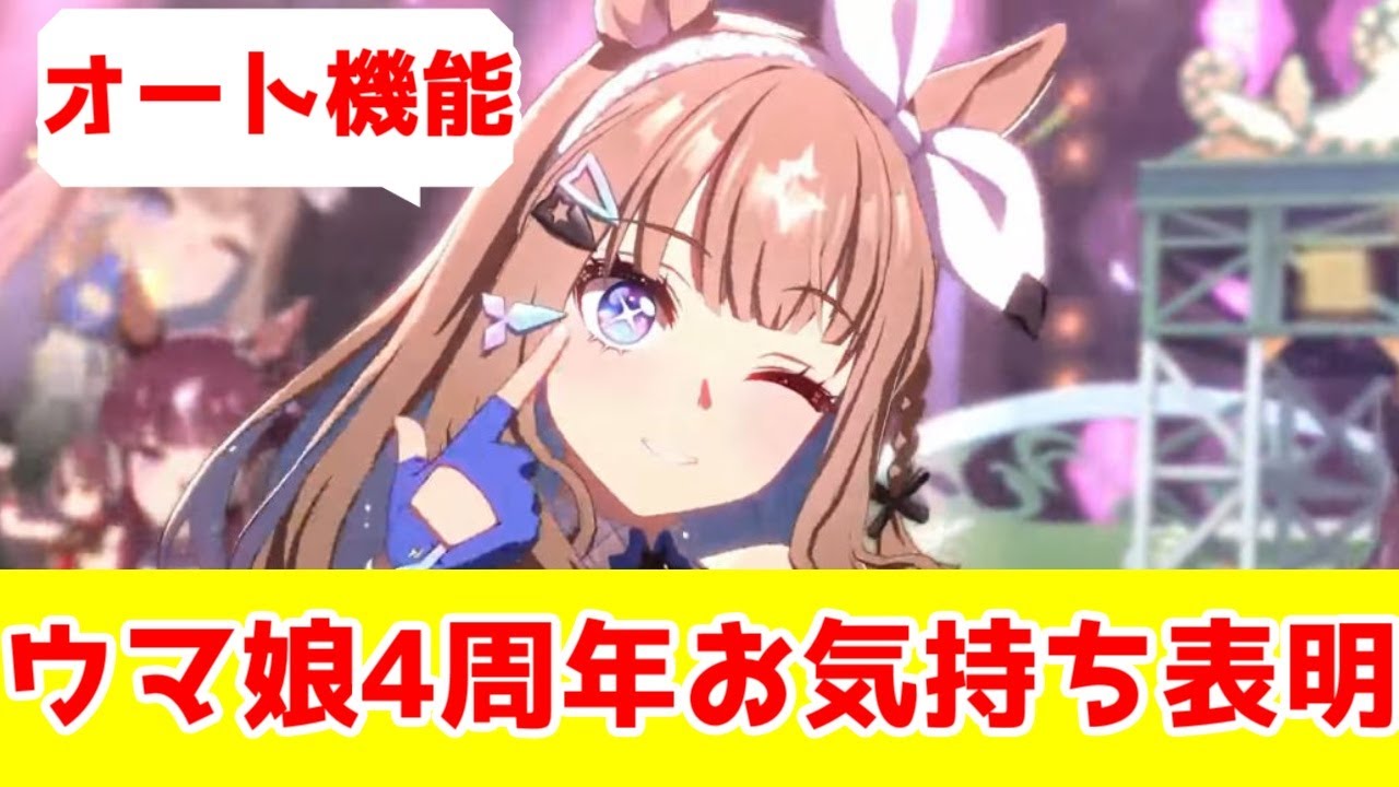 【ウマ娘4周年】お気持ち表明するだけの動画【オート育成・レンタルデッキ・因子指定】