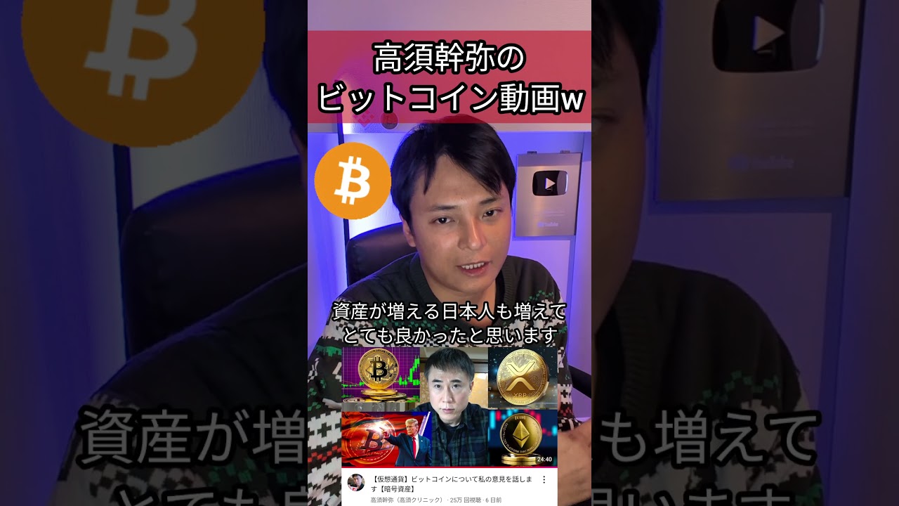 高須幹弥のビットコイン動画すごいw #高須クリニック #仮想通貨 #暗号資産