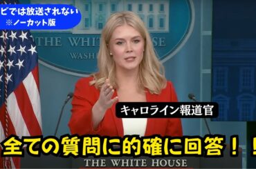 【英語字幕/日本語訳付き】キャロライン報道官の質疑応答が素晴らしすぎる。