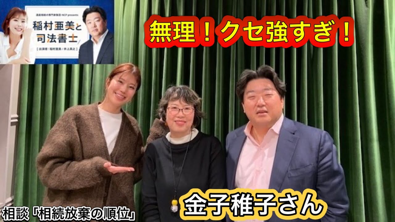 『稲村亜美と司法書士』#21 ゲスト:金子稚子さん(終活ジャーナリスト)