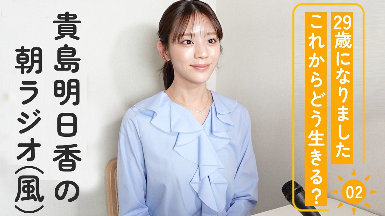 貴島明日香は29歳になりました。これからの人生、どうしてく? 【貴島明日香のおはよ〜ラジオvo.2】