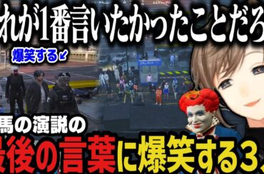 【まとめ】無馬の演説の最後の言葉に爆笑するアルカナメンツｗｗｗ【叶/にじさんじ切り抜き/ストグラ切り抜き】