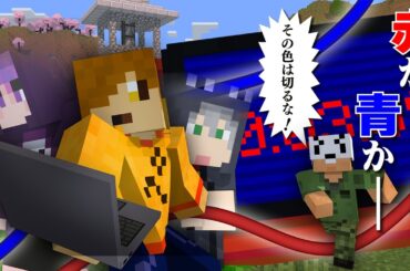 【マインクラフト】赤と青どっちを切りますか?【日常組】