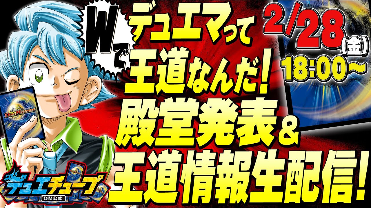 デュエマってWで王道なんだ!殿堂発表&王道情報生配信!
