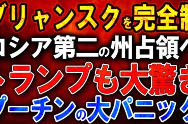【ウクライナ戦況】ウクライナ軍ブリャンスクを完全制圧！ロシア第二の州占領へ！EUはロシアに対する第16次制裁を可決しました！英国、ロシアに対する最大規模の制裁計画を発表！プーチンの大パニック！