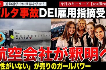 デルタ航空航空機事故で叫ばれるDEI雇用の弊害！？ネットを駆け巡る噂に航空会社が声明を発表する事態に！男性のいないガールパワーを掲げる航空会社の実態とは！？