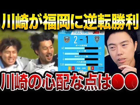 【レオザ試合総括】川崎フロンターレがアビスパ福岡に逆転勝利!家長、エリソンがゴール!【レオザ切り抜き】