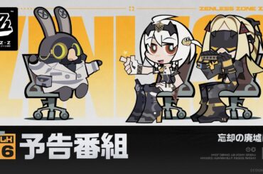『ゼンレスゾーンゼロ』Ver.1.6「忘却の廃墟にて」予告番組