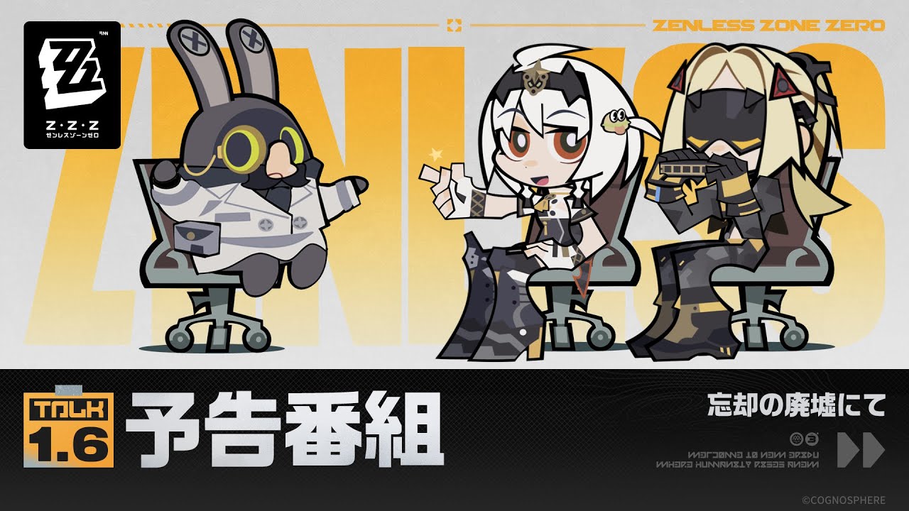 『ゼンレスゾーンゼロ』Ver.1.6「忘却の廃墟にて」予告番組 『ゼンレスゾーンゼロ』Ver.1.6「忘却の廃墟にて」予告番組