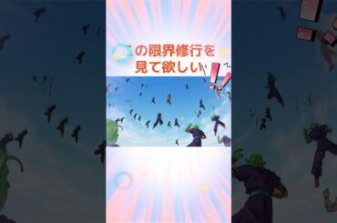 この限界修行を見て欲しい！！悟飯！力を呼び覚ませ！