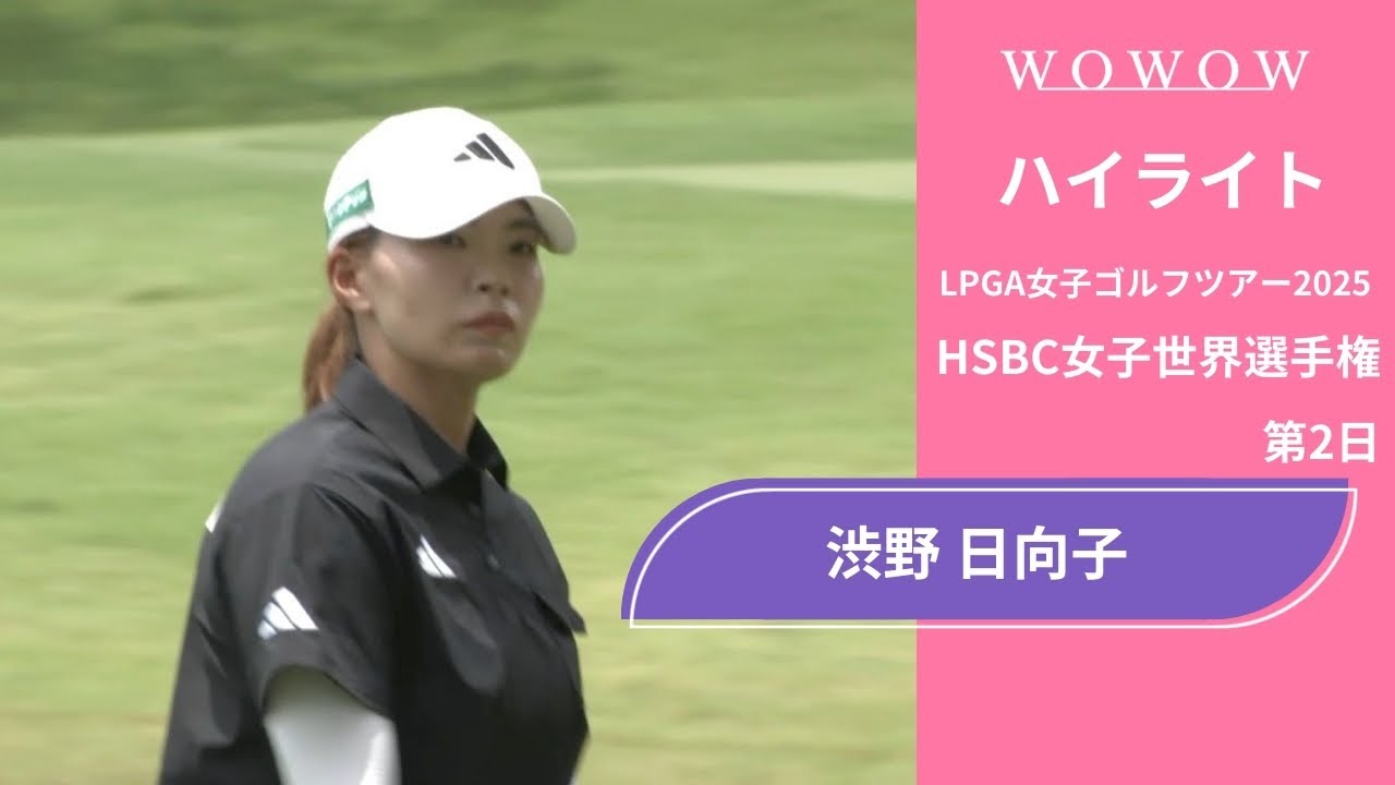 渋野 日向子 第2日 ショートハイライト/HSBC女子世界選手権2025【WOWOW】