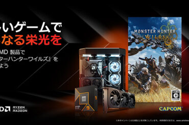 Ryzen/Radeon購入でSteam版「モンハンワイルズ」がもらえるキャンペーン - AKIBA PC Hotline!