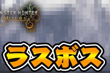 モンハンワイルズの『ラスボス』がヤバすぎる #16