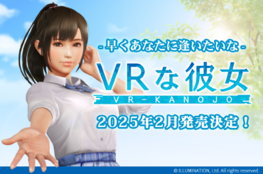 「VRな彼女」が4月下旬へ発売延期。Steamでの販売に向けて大幅な仕様修正へ - GAME Watch