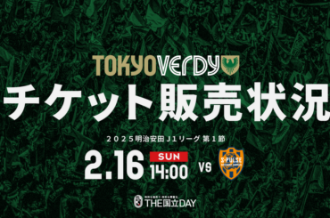 2/16（日）清水エスパルス戦　チケット販売状況（2/14 18:00時点） | 東京ヴェルディ / Tokyo Verdy
