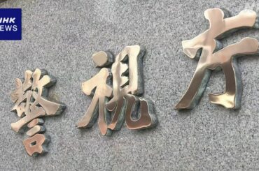 東京 練馬 強盗傷害事件 台湾出身の容疑者2人逮捕 | NHK